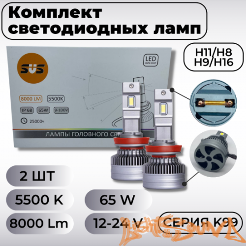 SVS серия K99 8000Lm H11/H8/H9/H16, 9-32V, 65W, 2шт